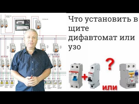 УЗО или дифавтомат,что устанавливать в электрощите для надежной защиты,электромонтаж,+380962629848