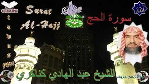 Sheikh Abdulhadi Kanakeri - Quran (22) Al-Hajj - سورة الحج