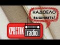 Мне НАДОЕЛА вышивка?  / Прямой эфир "Крестик радио"