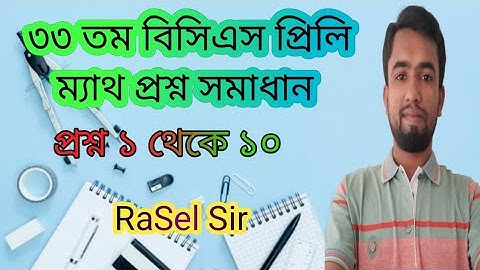 33th BCS Preliminary Math Question Solution|| ৩৩ তম বিসিএস প্রিলি ম্যাথ প্রশ্ন সমাধান ১ থেকে ১০