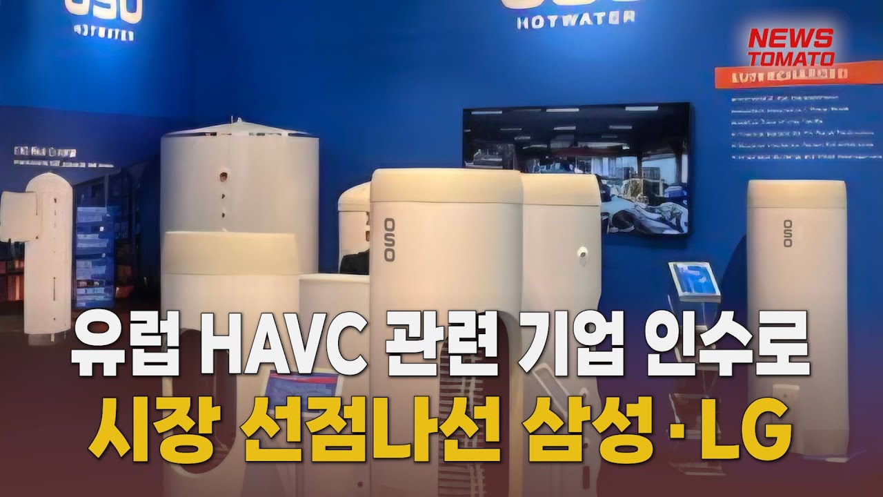 LG전자, 유럽 온수솔루션 기업 인수…HAVC 시장 선점나선 삼성·LG [말하는 기자들_산업_0701]