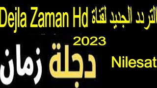 تردد DEJLA ZAMAN TV HD على نايل سات 2023