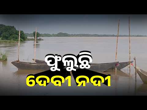 ଦେବୀ ନଦୀରେ ବନ୍ୟା ସ୍ଥିତି ଗମ୍ଭୀର: ବିପଦ ସଙ୍କେତ ୪.୫୦ ମିଟର ଥିବାବେଳେ ପାଣି ୫.୨୦ ମିଟର | Knews Odisha