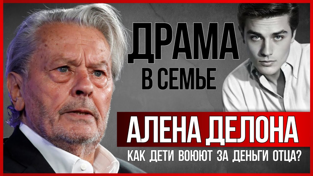 АЛЕН ДЕЛОН. ДРАМА в семействе легендарного актера #знаменитости #аленделон