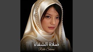 صلاة الشفاء