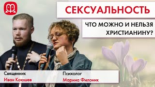 О нормальной сексуальности и сексуальной нормальности.Священник Иван Коюшев, психолог Марина Филоник