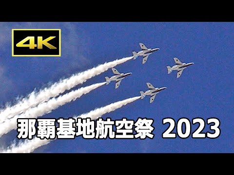 [4K] 那覇基地で初のアクロバット飛行！ ブルーインパルス - 那覇基地航空祭 「美ら島エアーフェスタ2023」（12月10日）/ JASDF Naha Air Base