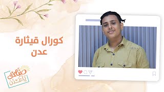 صباحك ياعدن | من هم كورال قيثارة عدن؟