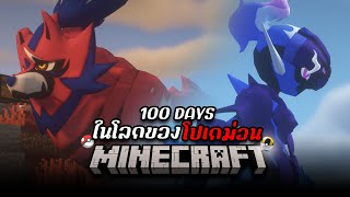 100 วัน Minecraft ในโลกโปเกม่อน