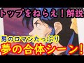 【トップをねらえ!解説17】夢の合体シーン!原作者岡田斗司夫が語る男のロマン!