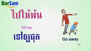 រៀនភាសាថៃ: ពាក្យបង្គាប់បញ្ជា, Commands, คำสั่ง | Learn Thai Khmer Vocabulary