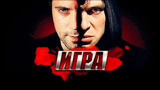 Игра сериал - ШАХ и МАТ