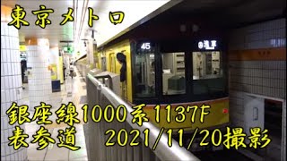 ＜東京メトロ＞銀座線1000系1137F 表参道　2021/11/20撮影