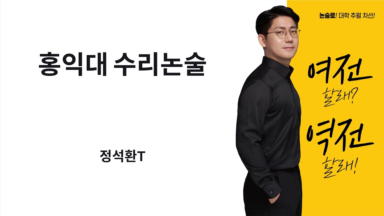 2026 홍익대 수리논술 정석환T