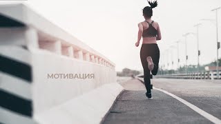 Мотивация СПОРТ - Самая сильная мотивация для спорта и жизни