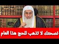 نصحتك لا تذهب للحج هذا العام الشيخ مصطفى العدوي نصحتك لا تذهب للحج هذا العام الشيخ مصطفى العدوي