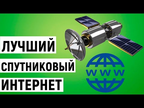 Рейтинг спутникового интернета в России. ТОП-3 лучших компании