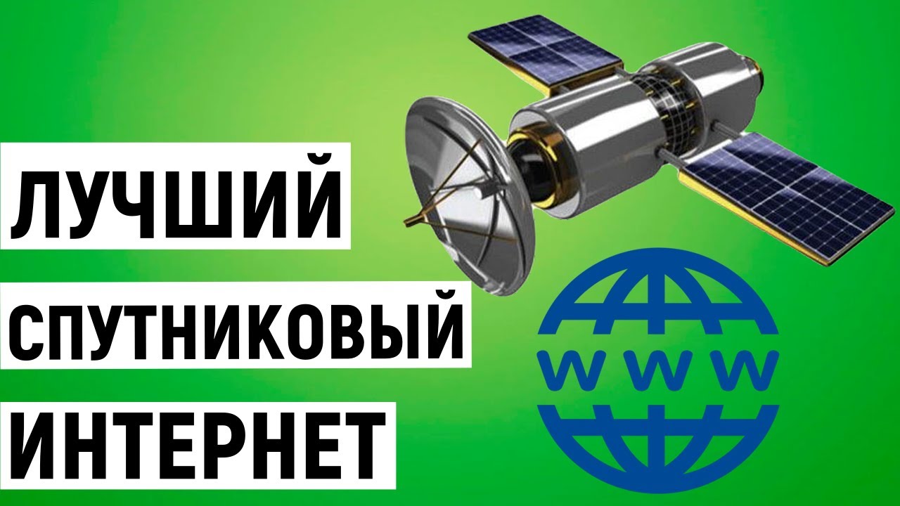Какая скорость интернета через спутниковую тарелку?