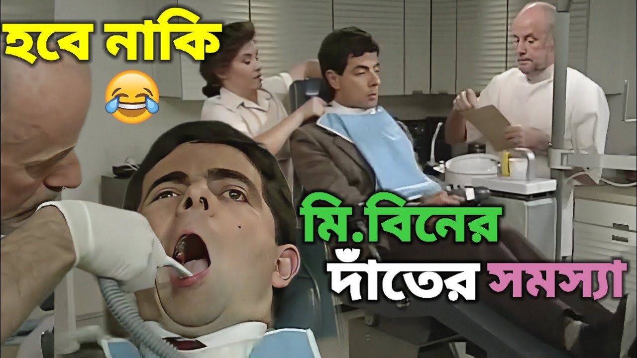 Mr Bean Dental ClinicMrBean DentistMr Bean Banglaমি বিনের দাঁতের