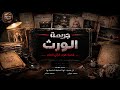 An Inheritance That Ended in Disaster The Secret of the Buried Inheritance That Shocked the Det  mp3