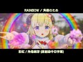 【中日字幕】RAINBOW【角巻わため/角卷綿芽/Tsunomaki Watame/ホロライブ/Hololive】【Vtuber 中文翻譯】