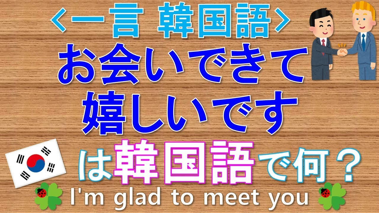 韓国語 一言韓国語 お会いできて嬉しいですって韓国語で何て言う Youtube 韓国語 一言韓国語 お会いできて嬉しいですって韓国語で何て言う Youtube