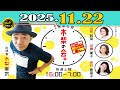 「CMなし」土曜朝6時 木梨の会。2025年11月22日