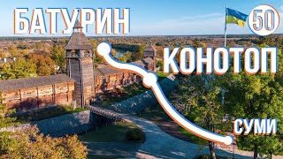 BATURYN - Konotop - Sumy: Cycling expedition through Ukraine (part 50)