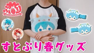 【実写】すとぷり春グッズが届いたので開封する【グッズ紹介】