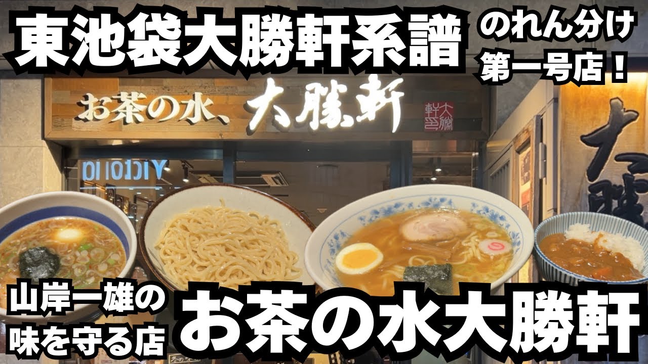 Higashi-Ikebukuro Taishoken Lineage] Experience the ramen