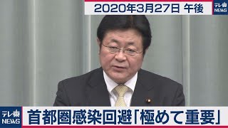 西村官房副長官 会見【2020年3月27日午後】