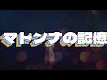 マドンナの記憶