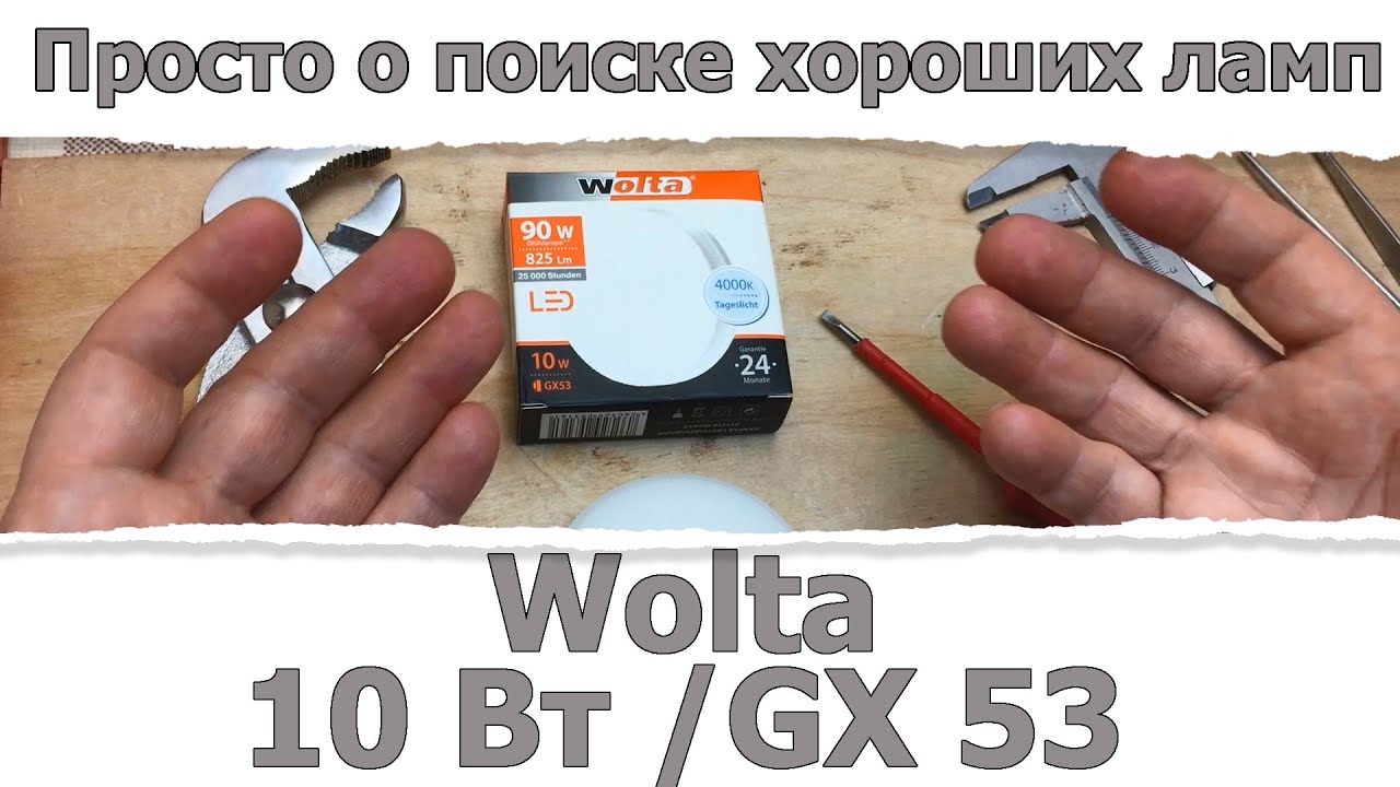 Светодиодная лампа  10 Вт GX53 / Доморост помогает выбрать - YouTube