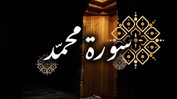 سورة محمّد | Surah Muhammad