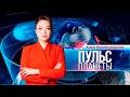 «Пульс планеты» | 02.06.2026