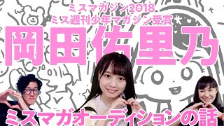 【ミスマガジン2018 / 岡田佑里乃】ミスマガオーディションを受けた時の話 | ゲストの話を聞いて即興で描いてみた【イラストメイキング】vol.36 岡田佑里乃 検索動画29 【ミスマガジン2018 / 岡田佑里乃】ミスマガオーディションを受けた時の話 | ゲストの話を聞いて即興で描いてみた【イラストメイキング】vol.36 岡田佑里乃 検索動画 29