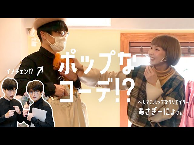 無理矢理イメチェンさせられるシュールなネタしそうな奴　ゲスト：あさぎーにょ