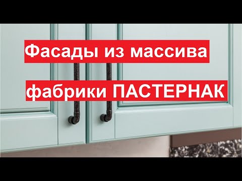 Мебельные фасады из массива от фабрики 