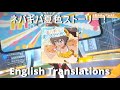 [English Translations] ネバギバ夏色ストーリー!(Never Give Up Summer Coloured Story)