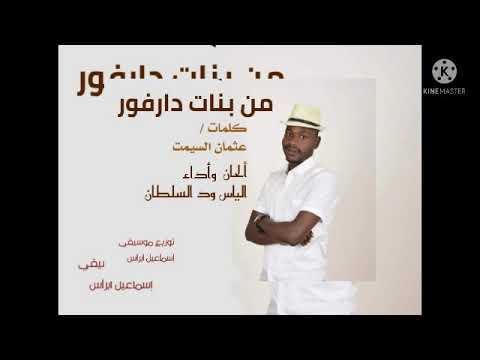 ود السلطان من دارفور