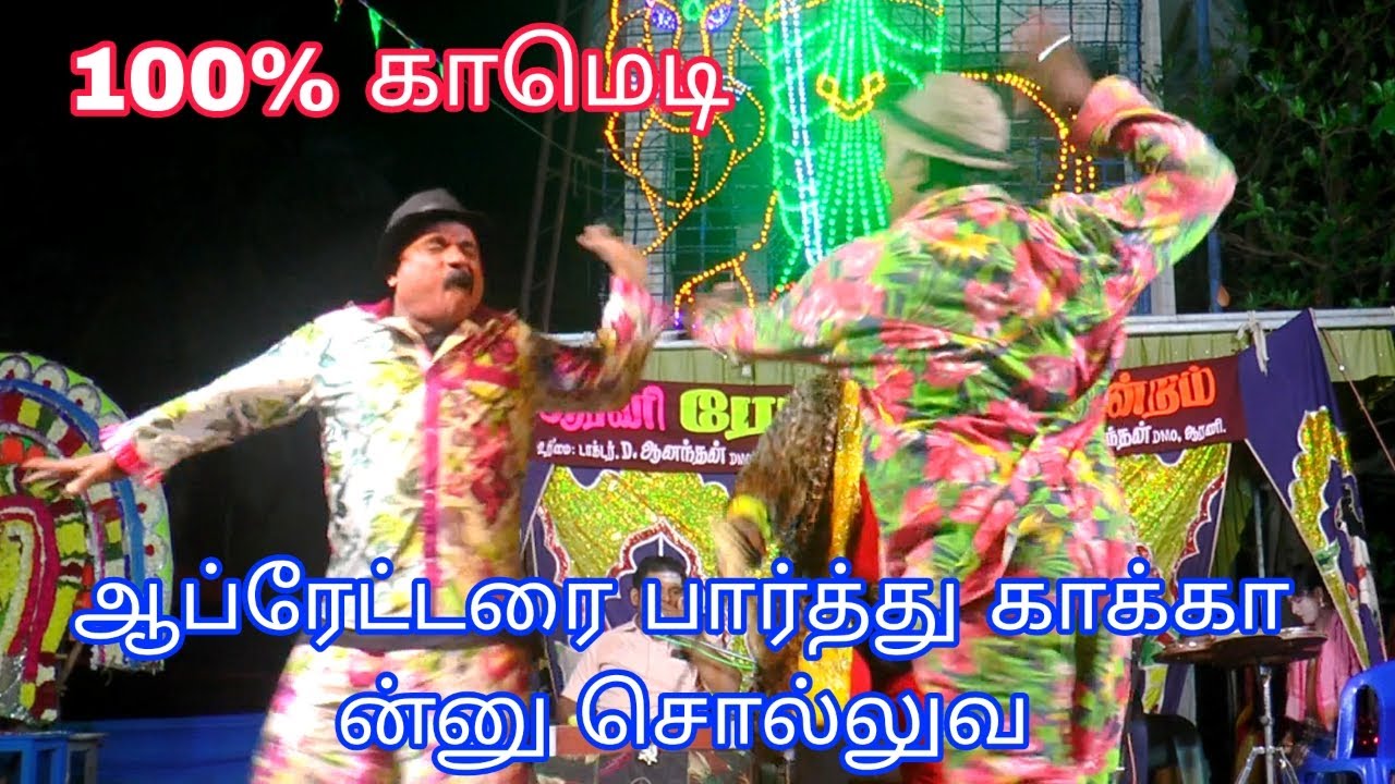 ஆப்ரேட்டரை பார்த்து காக்கா ன்னு சொல்லுவ😆😂🤣 | 