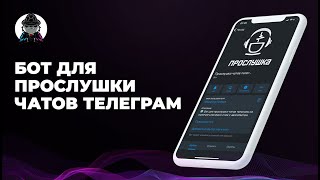 Бот-софт для прослушки чатов телеграм с автоответом screenshot 5