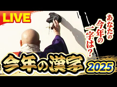 見逃しLIVE】2025年「今年の漢字」は初登場の「#熊」！ 相次ぐ被害に