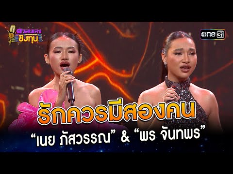รักควรมีสองคน :  “เนย ภัสวรรณ” & “พร จันทพร”   | Highlight ดวลเพลงชิงทุน2023 Ep.1312 | 24 ก.ค.66