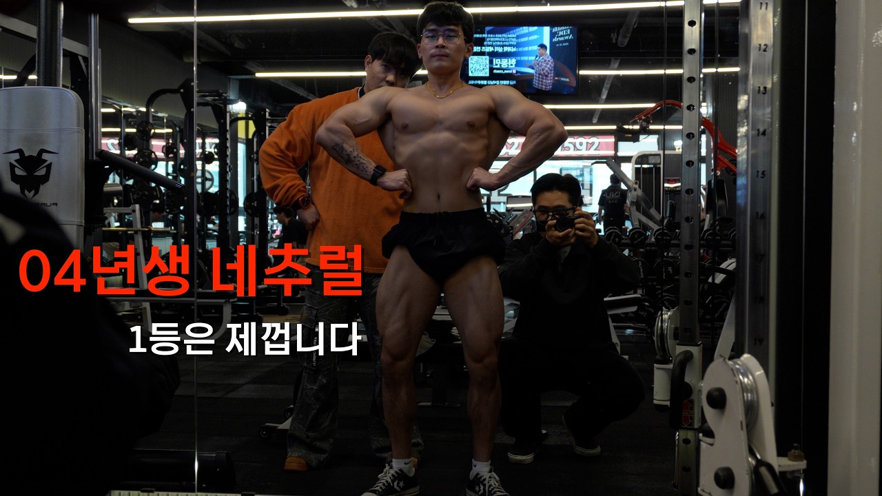 04년생 네추럴 끝판왕 이번에 무조건 1등 합니다..!