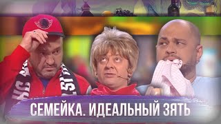 СЕМЕЙКА. Идеальный зять - УРАЛЬСКИЕ ПЕЛЬМЕНИ | ЛУЧШЕЕ