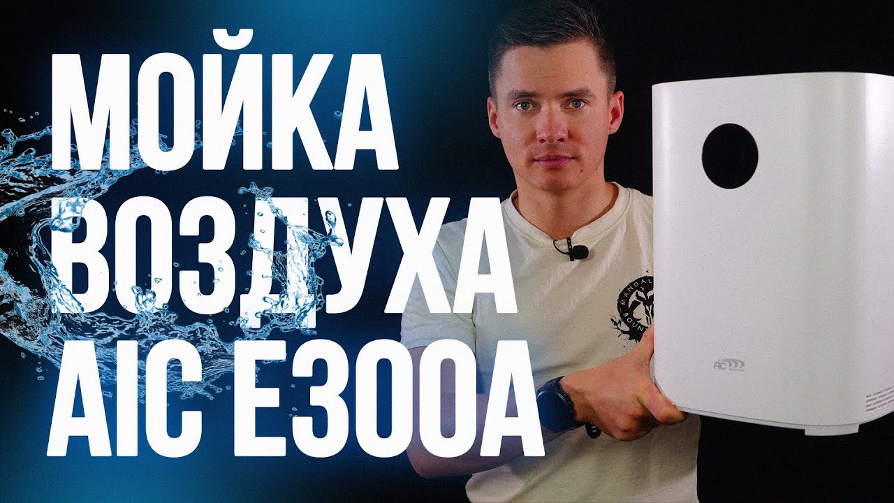 Мойка воздуха AIC E300A - цена-качество.  мойка воздуха. AIC .