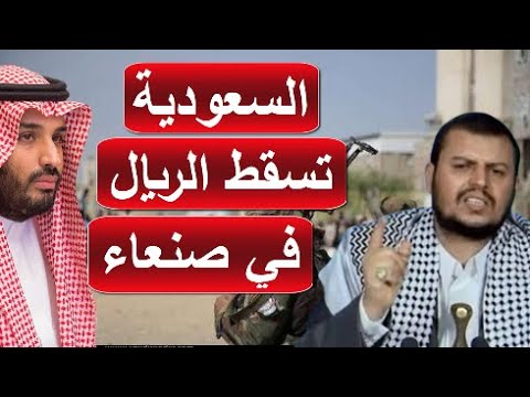 انهيار الريال في صنعاء و صعود في عدن السعودية بدأت الحرب المالية الحقيقية و الحوثي بدأ بالصراخ