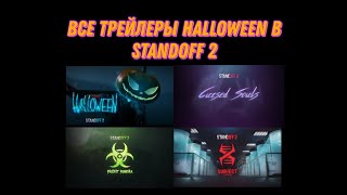 Все Halloween🎃 Трейлеры Подряд В Standoff 2 #Halloween2020 #Cursedsouls #Projectpandora #Subjectx