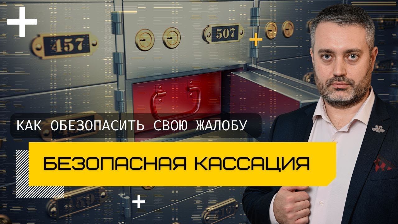 Как безопасно подать кассационную жалобу | Кассационное обжалование по ...